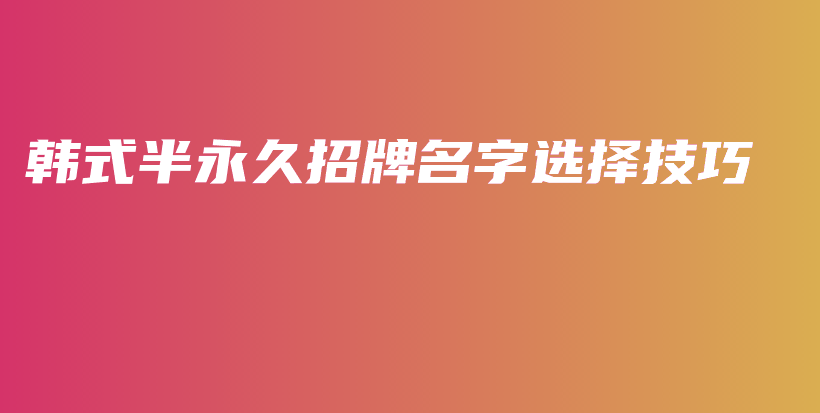 韩式半永久招牌名字选择技巧插图