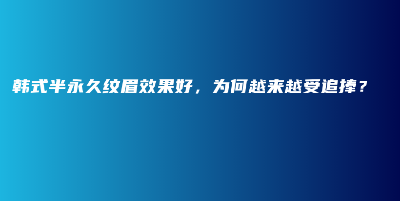 韩式半永久纹眉效果好，为何越来越受追捧？插图