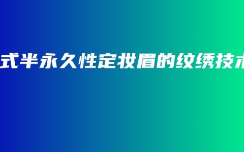 韩式半永久性定妆眉的纹绣技术