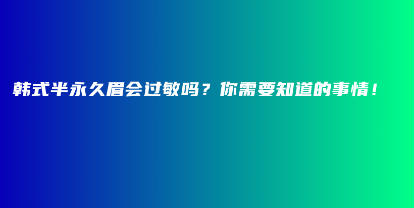 韩式半永久眉会过敏吗？你需要知道的事情！插图