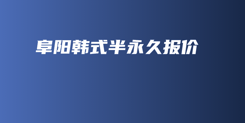 阜阳韩式半永久报价插图