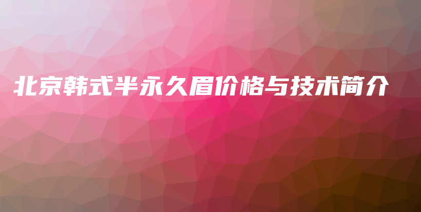 北京韩式半永久眉价格与技术简介插图