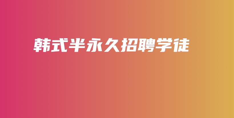 韩式半永久招聘学徒插图