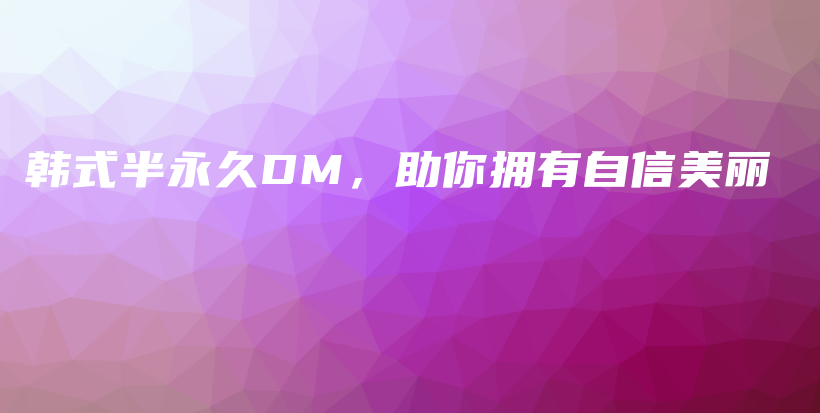 韩式半永久DM，助你拥有自信美丽插图