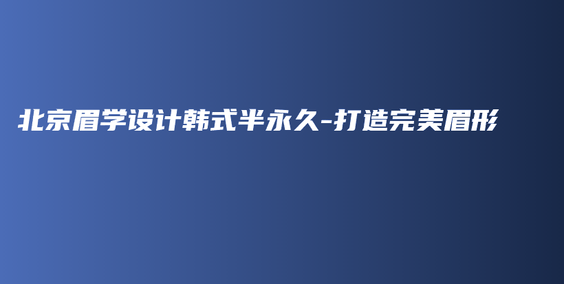 北京眉学设计韩式半永久-打造完美眉形插图