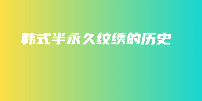 韩式半永久纹绣的历史插图