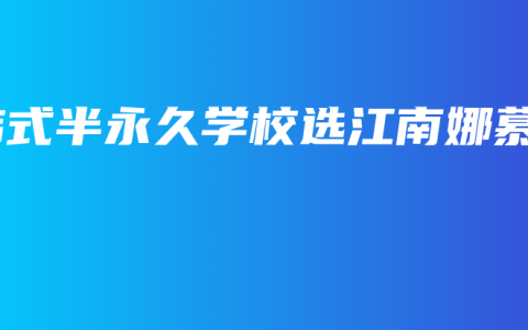 韩式半永久学校选江南娜慕