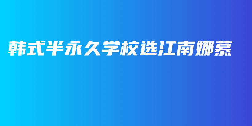 韩式半永久学校选江南娜慕插图