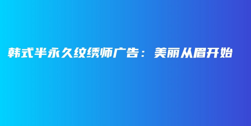 韩式半永久纹绣师广告：美丽从眉开始插图