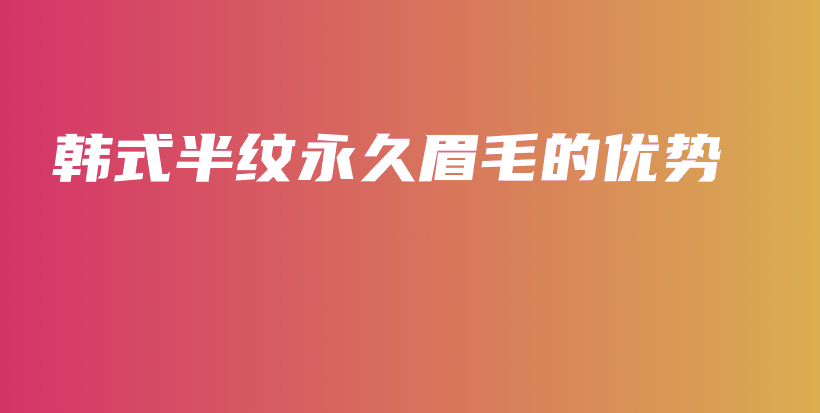 韩式半纹永久眉毛的优势插图