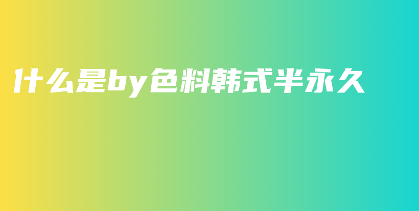 什么是by色料韩式半永久插图