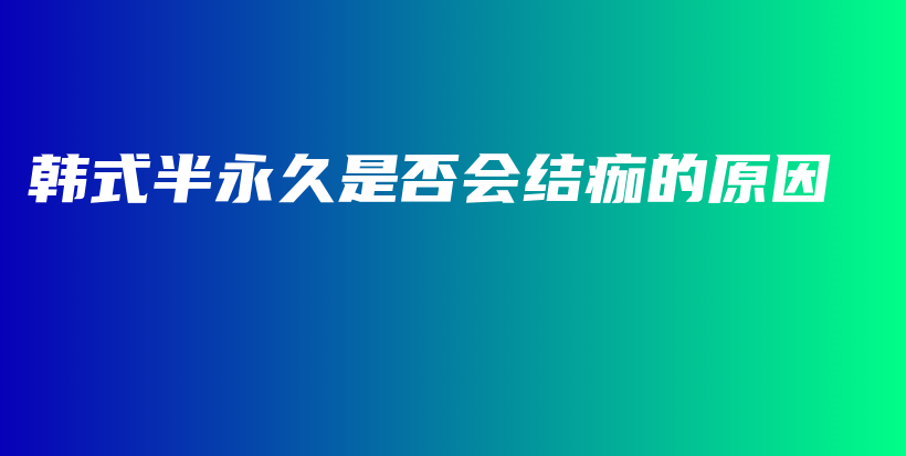 韩式半永久是否会结痂的原因插图