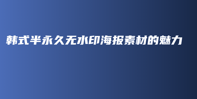 韩式半永久无水印海报素材的魅力插图