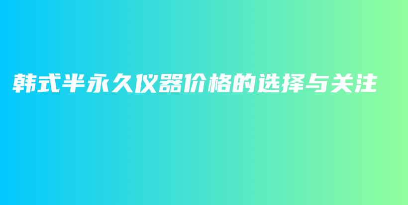 韩式半永久仪器价格的选择与关注插图