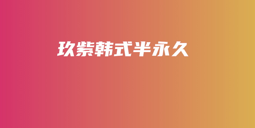 玖紫韩式半永久插图