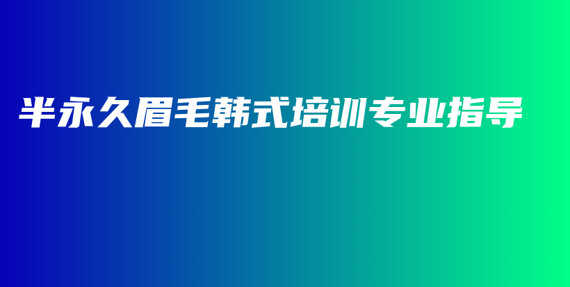 半永久眉毛韩式培训专业指导插图