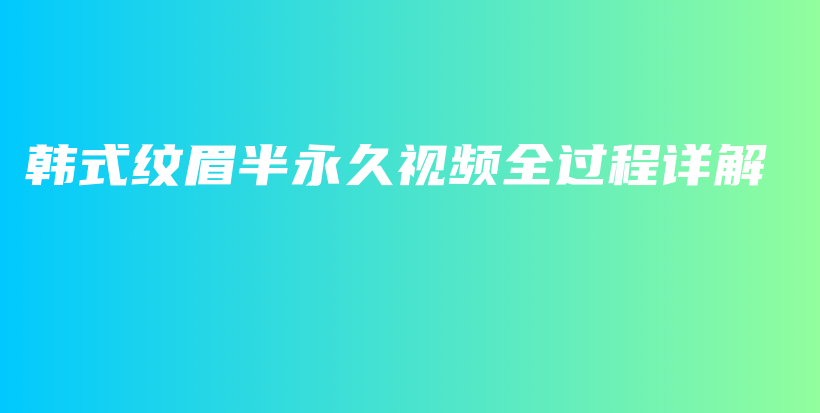 韩式纹眉半永久视频全过程详解插图