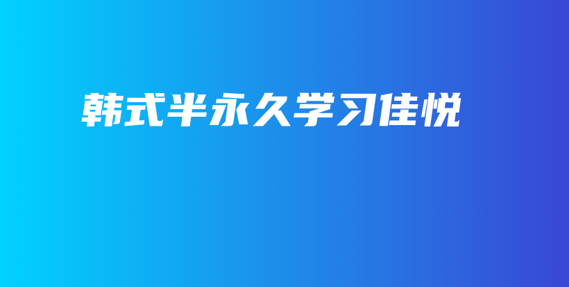 韩式半永久学习佳悦插图