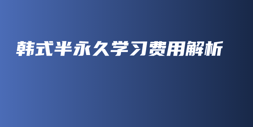 韩式半永久学习费用解析插图