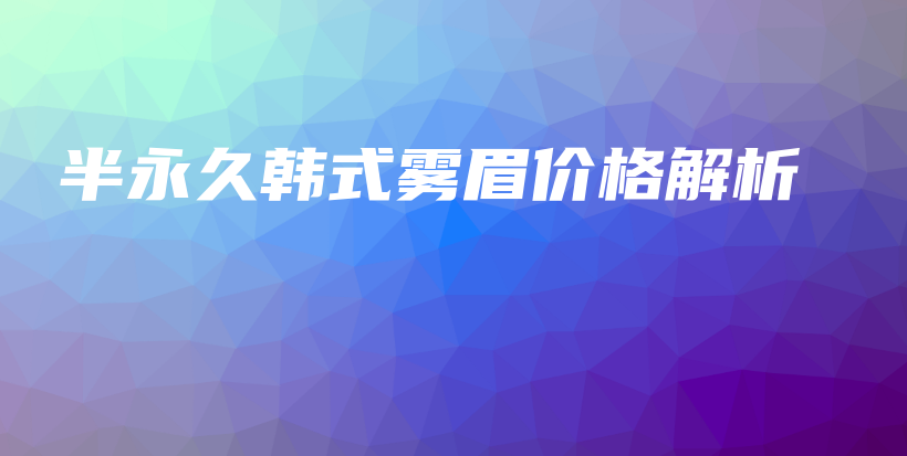 半永久韩式雾眉价格解析插图