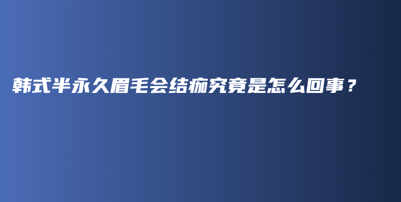 韩式半永久眉毛会结痂究竟是怎么回事？插图