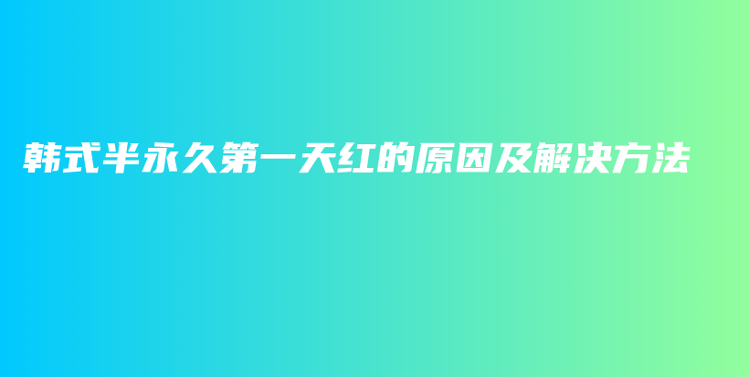 韩式半永久第一天红的原因及解决方法插图