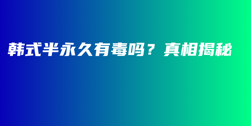 韩式半永久有毒吗？真相揭秘插图