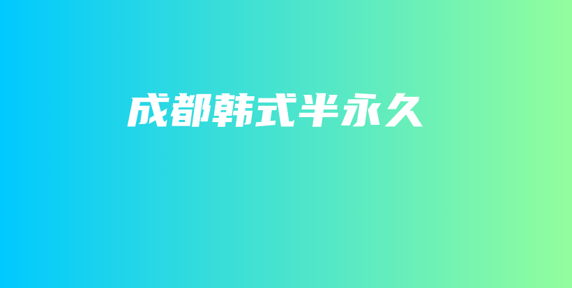 成都韩式半永久插图