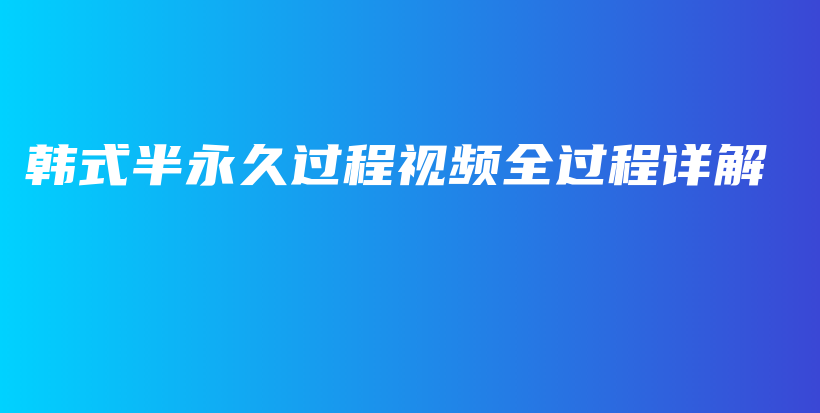 韩式半永久过程视频全过程详解插图