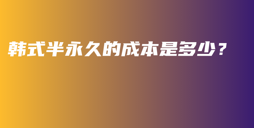 韩式半永久的成本是多少？插图