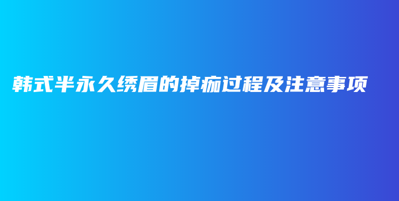 韩式半永久绣眉的掉痂过程及注意事项插图