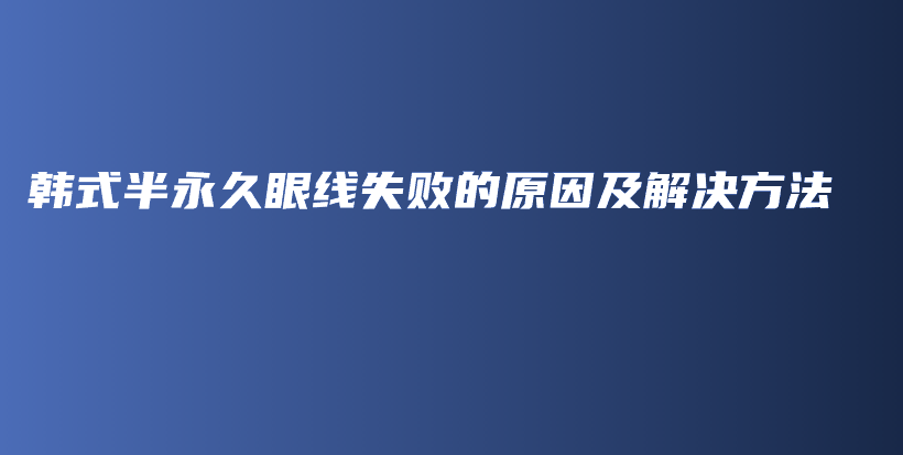 韩式半永久眼线失败的原因及解决方法插图