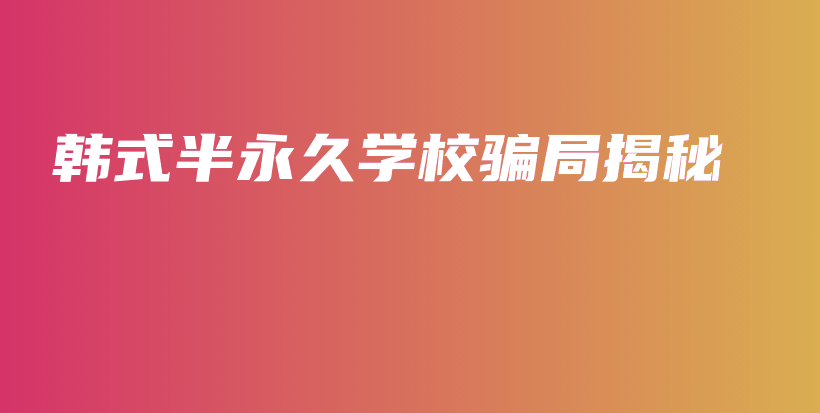 韩式半永久学校骗局揭秘插图