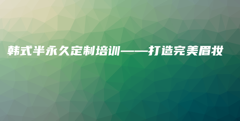 韩式半永久定制培训——打造完美眉妆插图