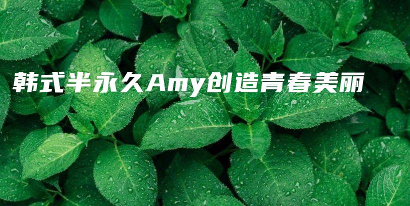 韩式半永久Amy创造青春美丽插图