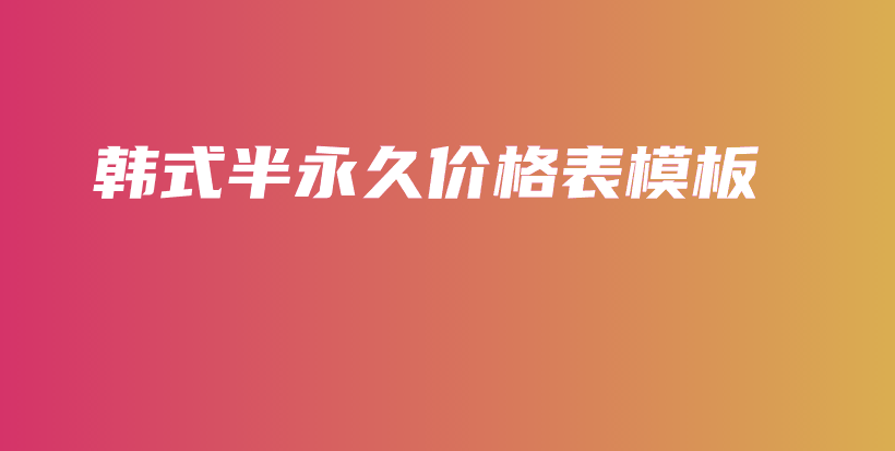 韩式半永久价格表模板插图