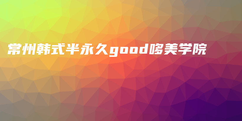 常州韩式半永久good哆美学院插图