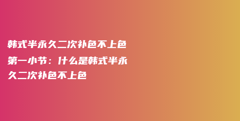 韩式半永久二次补色不上色第一小节：什么是韩式半永久二次补色不上色插图