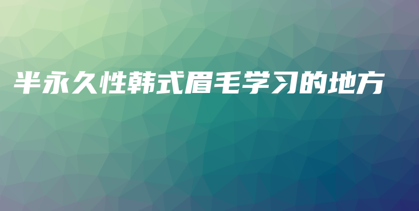 半永久性韩式眉毛学习的地方插图