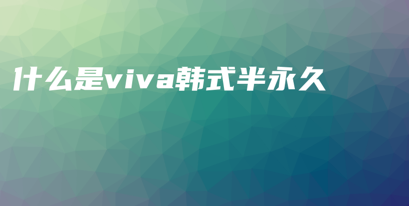 什么是viva韩式半永久插图