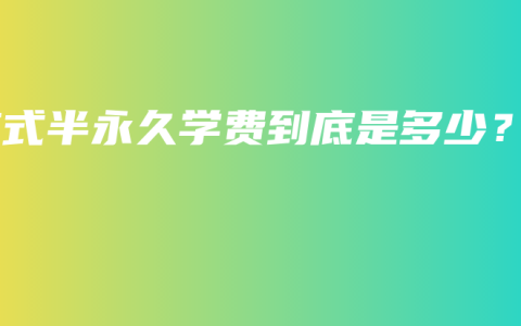 韩式半永久学费到底是多少？