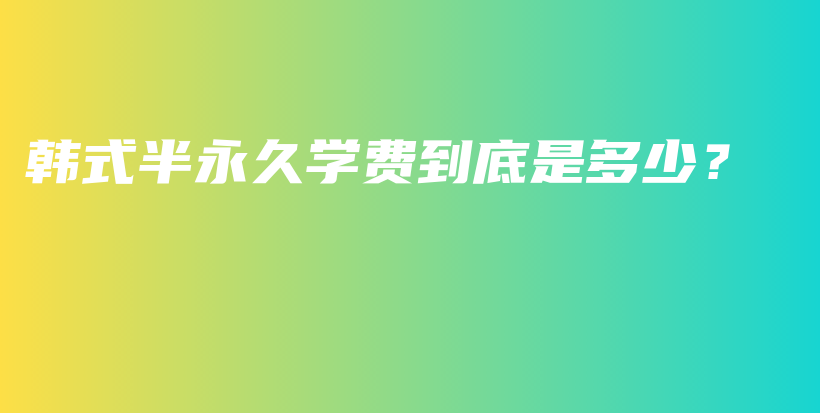 韩式半永久学费到底是多少？插图