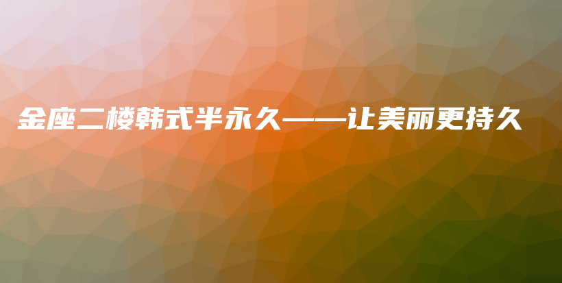 金座二楼韩式半永久——让美丽更持久插图