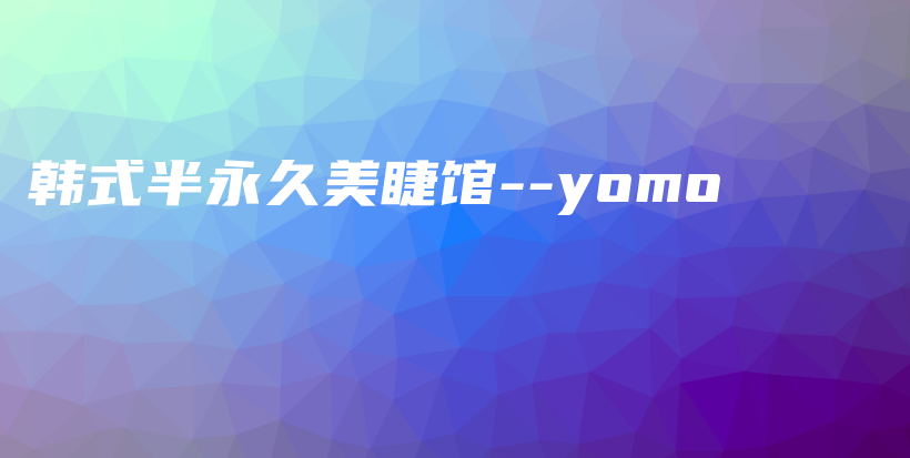 韩式半永久美睫馆–yomo插图