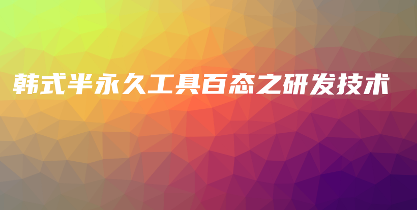 韩式半永久工具百态之研发技术插图