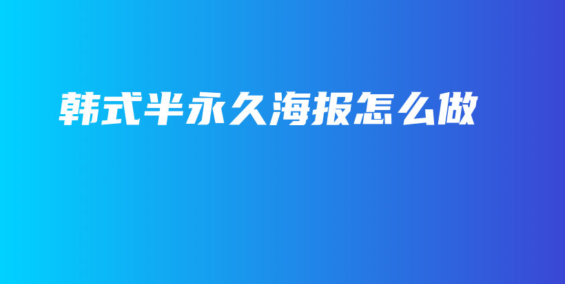 韩式半永久海报怎么做插图