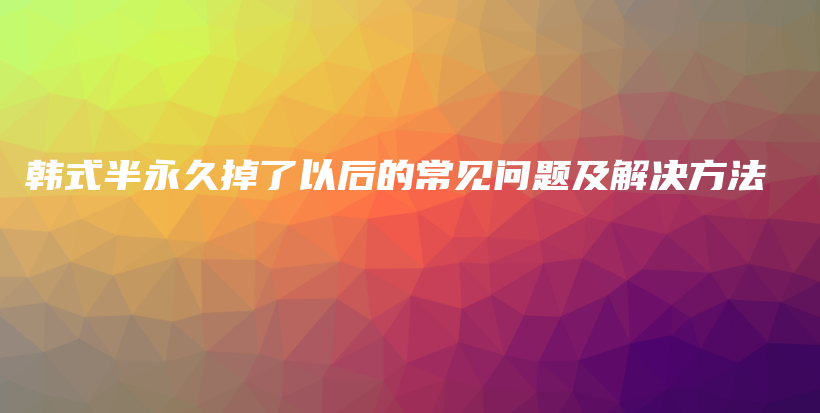 韩式半永久掉了以后的常见问题及解决方法插图