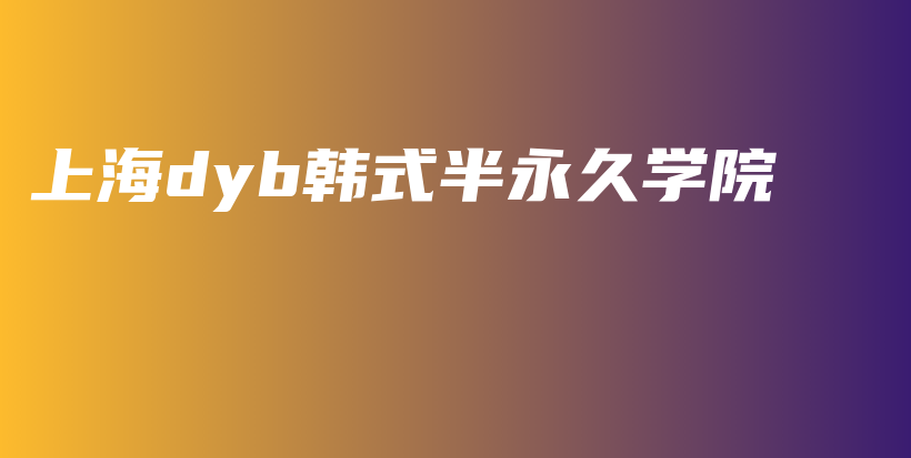 上海dyb韩式半永久学院插图