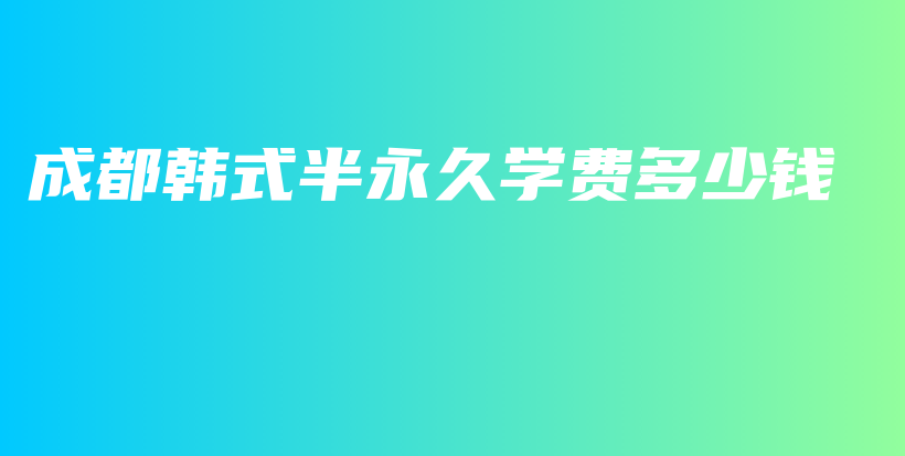 成都韩式半永久学费多少钱插图