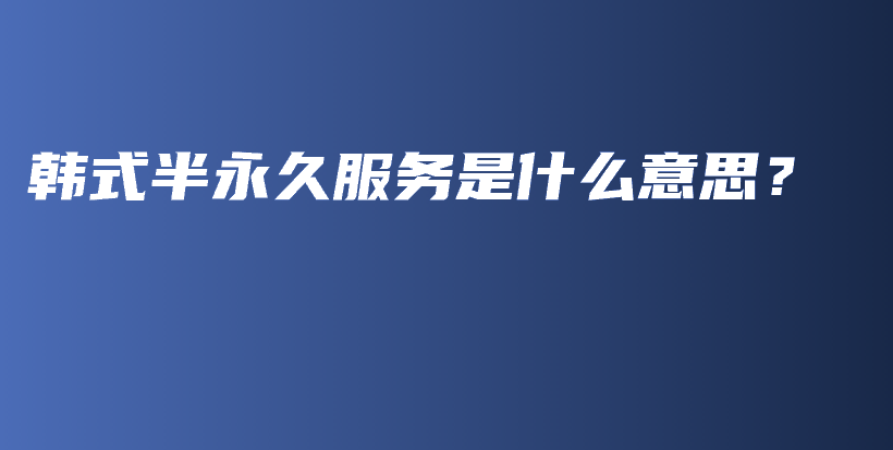 韩式半永久服务是什么意思？插图